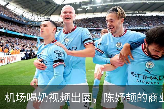 机场喝奶视频出圈，陈妤颉的商业速度不输百米冲刺