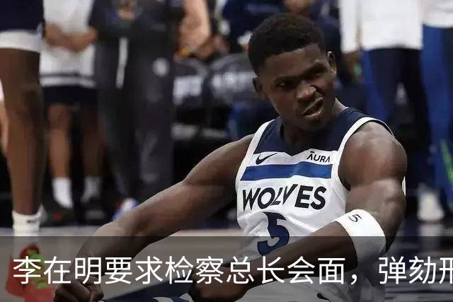 李在明要求检察总长会面，弹劾刑责被搬上台面，青瓦台却坚持不让步