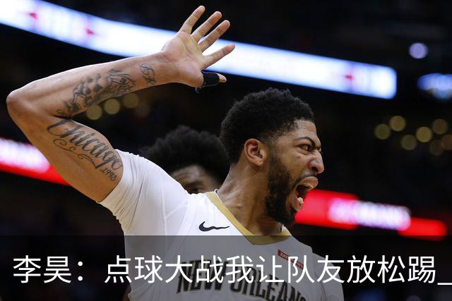 李昊：点球大战我让队友放松踢 他们不进我也能扑出来