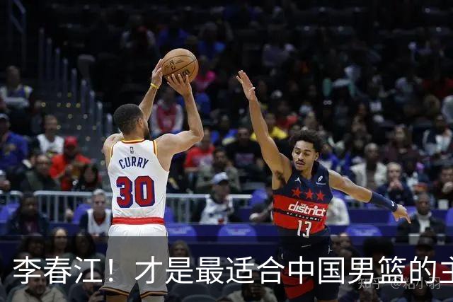 李春江！才是最适合中国男篮的主教练