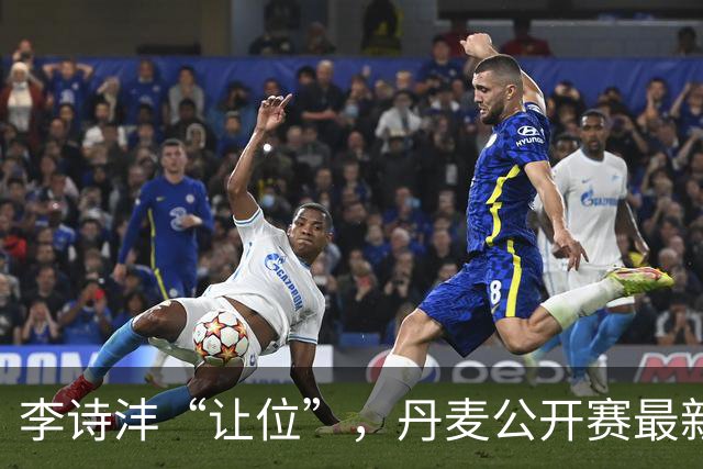 李诗沣“让位”，丹麦公开赛最新签表、首日赛程
