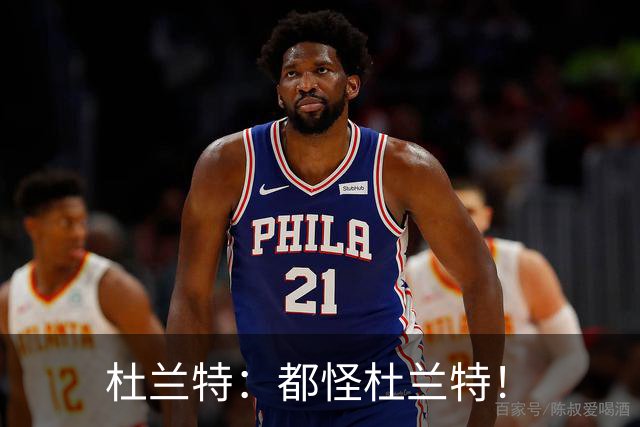 杜兰特：都怪杜兰特！