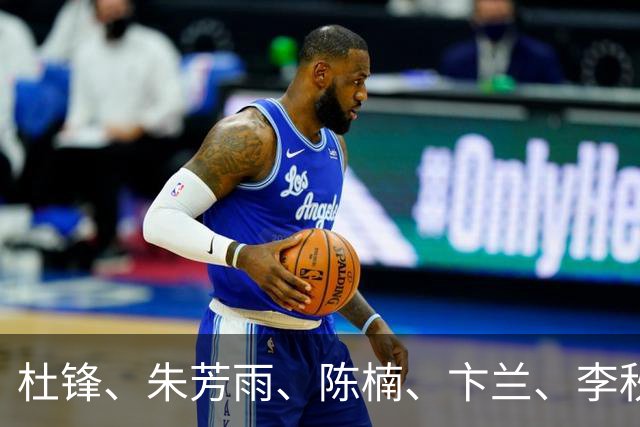 杜锋、朱芳雨、陈楠、卞兰、李秋平、阿的江、2004年奥运会中国男篮、2008年奥运会中国女篮等，入选2026年中国篮球名人堂提名名单