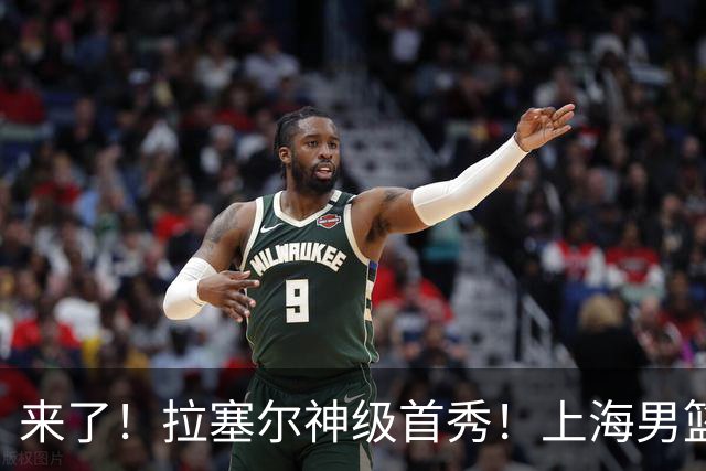 来了！拉塞尔神级首秀！上海男篮双加时119分