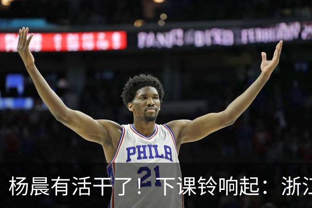 杨晨有活干了！下课铃响起：浙江队2比4上海海港，师父击败徒弟