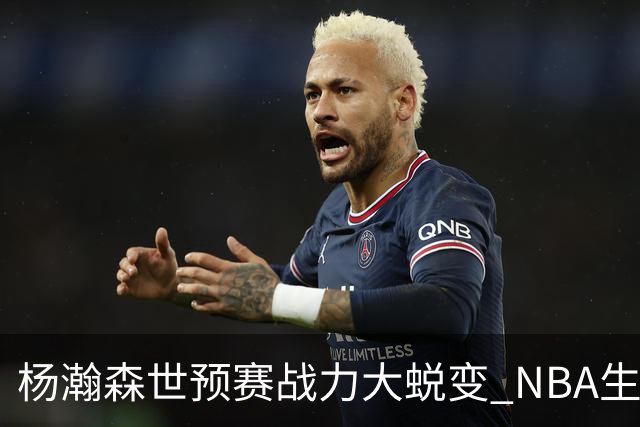 杨瀚森世预赛战力大蜕变 NBA生涯会因此更光明吗？
