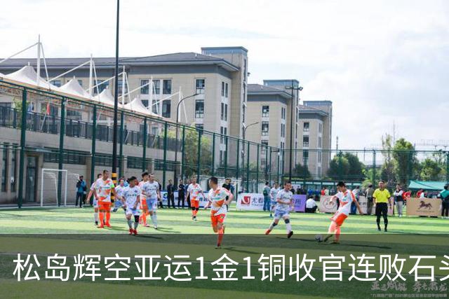 松岛辉空亚运1金1铜收官连败石头！混双男单全止步八强 日媒：太疲劳