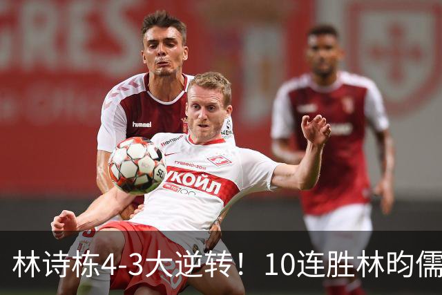林诗栋4-3大逆转！10连胜林昀儒 冲3金王 国乒包揽男单金银牌