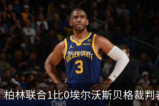 柏林联合1比0埃尔沃斯贝格裁判表现：全场3黄0红
