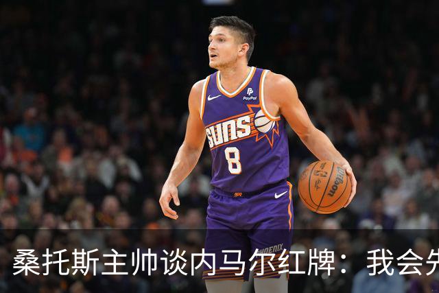 桑托斯主帅谈内马尔红牌：我会先和他交流，了解他为何有这种反应