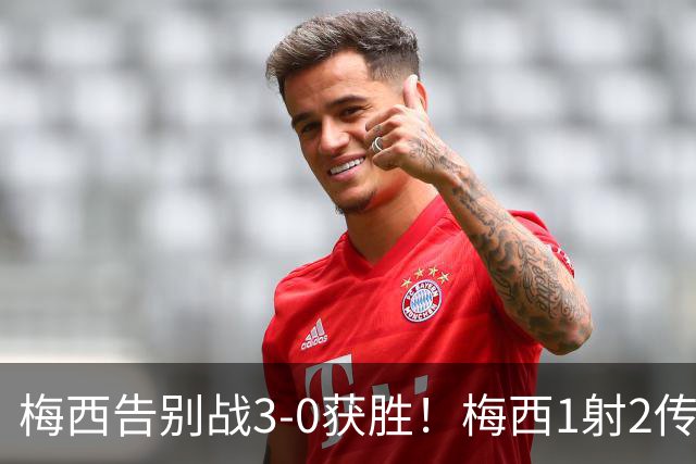 梅西告别战3-0获胜！梅西1射2传完美谢幕！30米10号球衣致敬梅西