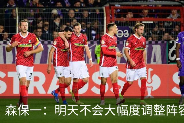 森保一：明天不会大幅度调整阵容，我希望让所有球员都出场