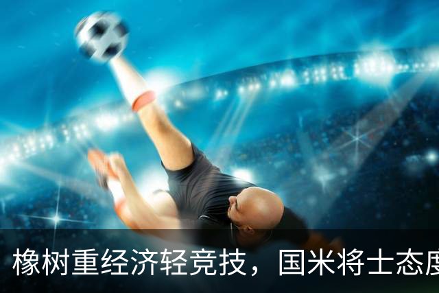 橡树重经济轻竞技，国米将士态度相反！多主力复出争欧冠首胜！