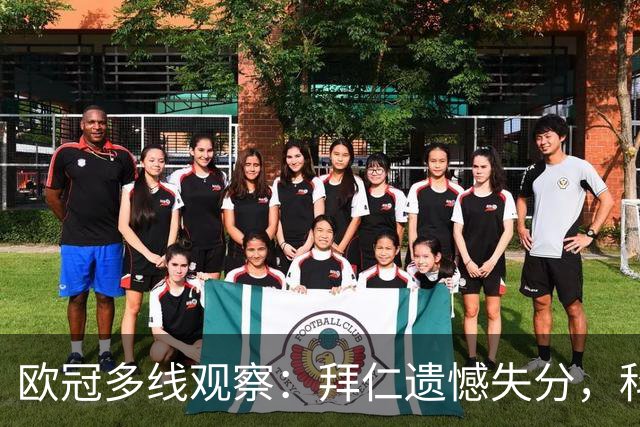 欧冠多线观察：拜仁遗憾失分，科莫爆冷击败曼联