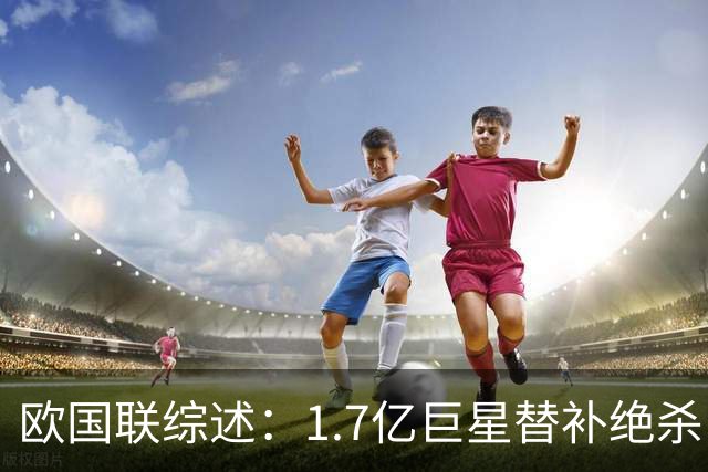 欧国联综述：1.7亿巨星替补绝杀！法国1-0比利时 意大利4-1土耳其