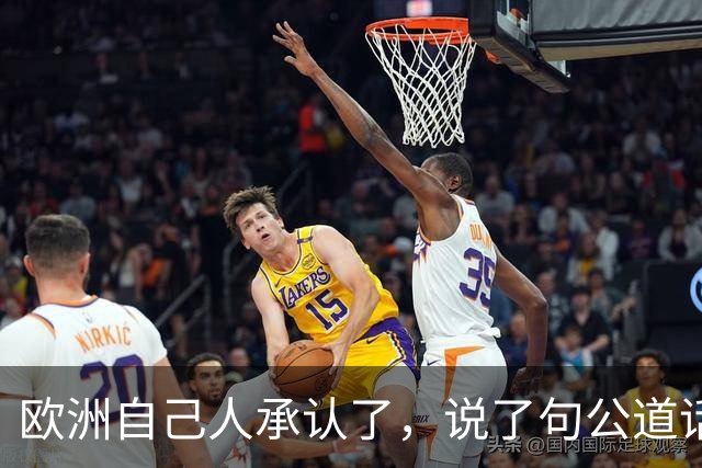 欧洲自己人承认了，说了句公道话：欧盟贸易困境，怪不到中国头上