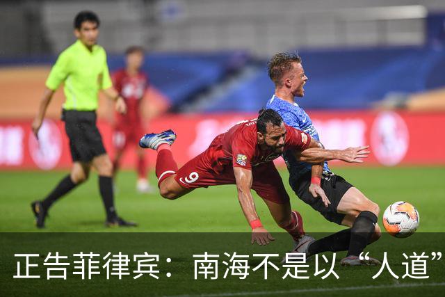 正告菲律宾：南海不是以“人道”之名肆意表演的戏台