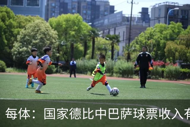 每体：国家德比中巴萨球票收入有望创新高，球衣销售同样看涨