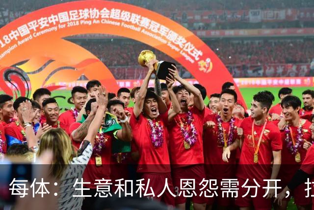 每体：生意和私人恩怨需分开，拉波尔塔和梅西关系应修复