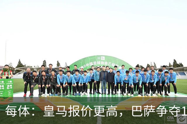 每体：皇马报价更高，巴萨争夺15岁JJ-加布里埃尔