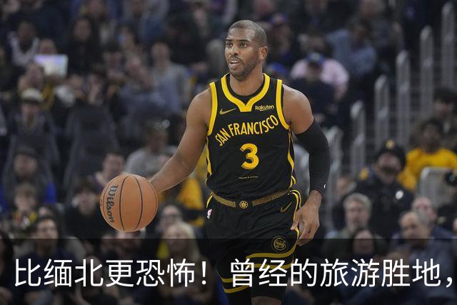 比缅北更恐怖！曾经的旅游胜地，如今黄赌毒俱全，性交易随处可见