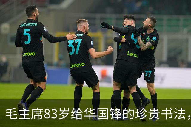 毛主席83岁给华国锋的珍贵书法，练字真的有意义吗？