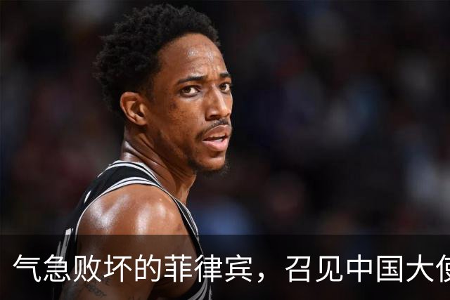 气急败坏的菲律宾，召见中国大使“问罪”，反被中方当面上了一课