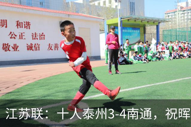 江苏联：十人泰州3-4南通，祝晖、王博文双响，胡杰染红