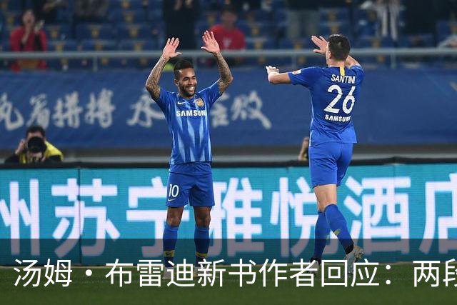 汤姆·布雷迪新书作者回应：两段恋情时间线没重叠