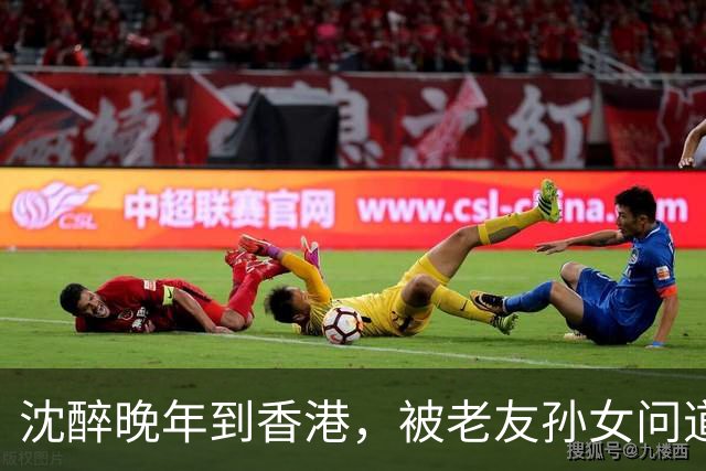 沈醉晚年到香港，被老友孙女问道：为何用竹签刺江姐十指头？