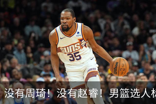 没有周琦！没有赵睿！男篮选人标准曝光，郭士强：没这5点接受不了