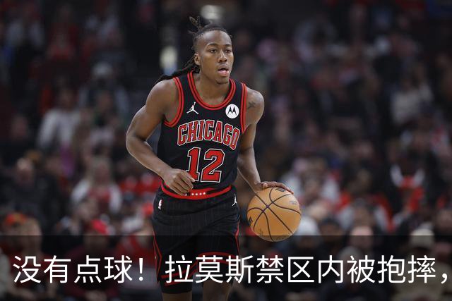 没有点球！拉莫斯禁区内被抱摔，VAR介入主裁法加尼判罚不是点球