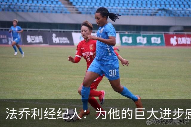 法乔利经纪人：为他的巨大进步感到高兴