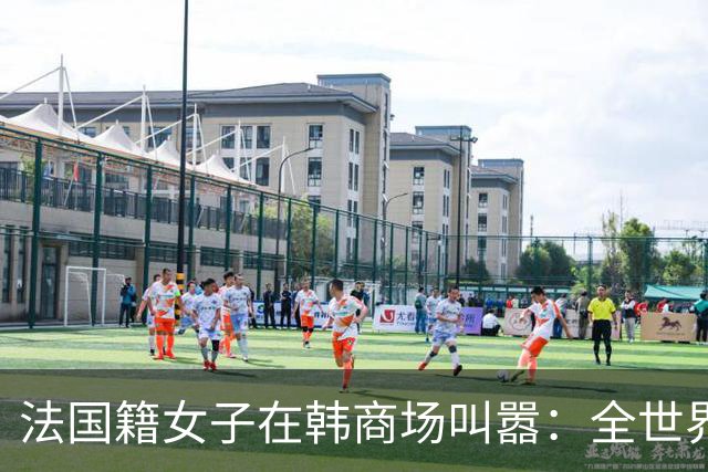 法国籍女子在韩商场叫嚣：全世界都讨厌中国人！中国女子当场出手