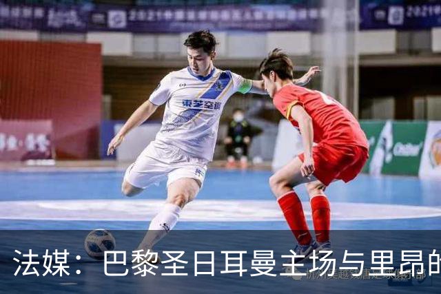 法媒：巴黎圣日耳曼主场与里昂的比赛仍可能推迟