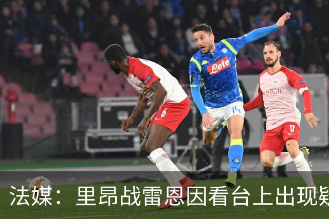 法媒：里昂战雷恩因看台上出现疑似针对圣埃蒂安的横幅中断