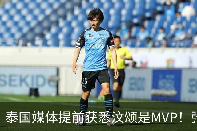 泰国媒体提前获悉汶颂是MVP！张展硕7金却无缘奖项，应了中国一句古话