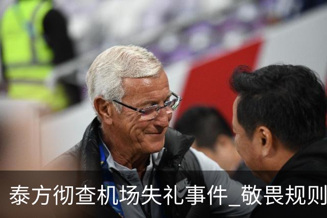 泰方彻查机场失礼事件 敬畏规则方能守护双向善意