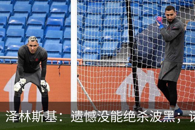 泽林斯基：遗憾没能绝杀波黑；诺瓦克给我留下深刻印象