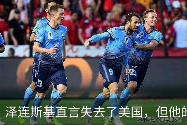 泽连斯基直言失去了美国，但他的一个决定或让特朗普暴跳如雷