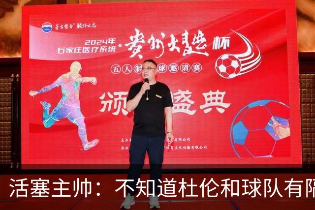 活塞主帅：不知道杜伦和球队有隔阂的说法从何而来