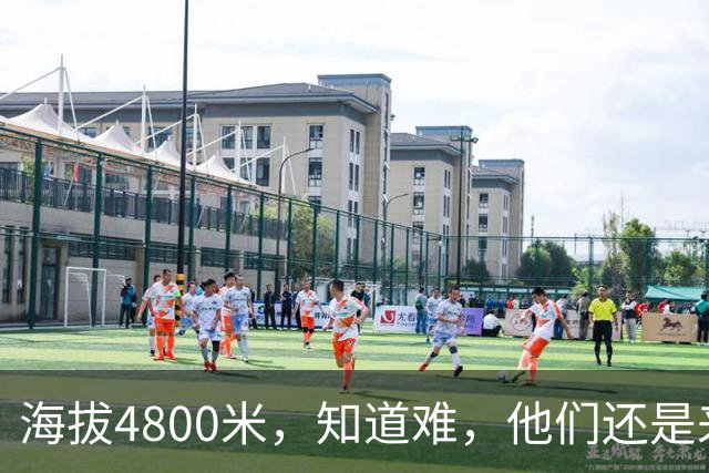 海拔4800米，知道难，他们还是来了