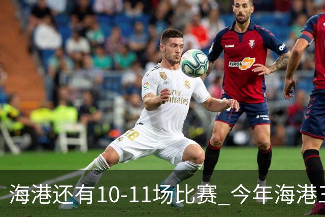 海港还有10-11场比赛 今年海港三次见面北京国安 都没有赢得一场