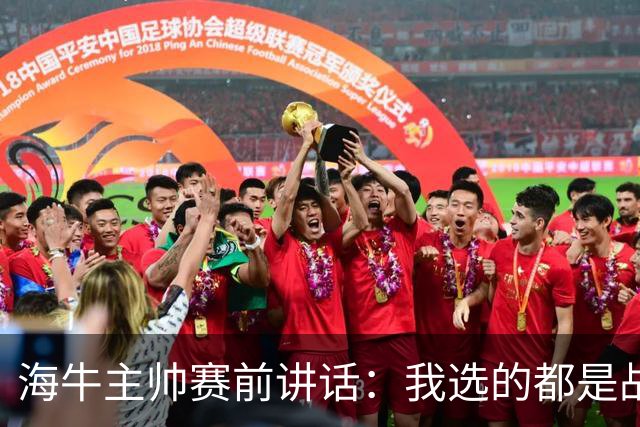 海牛主帅赛前讲话：我选的都是战士，在场上给我展示出来