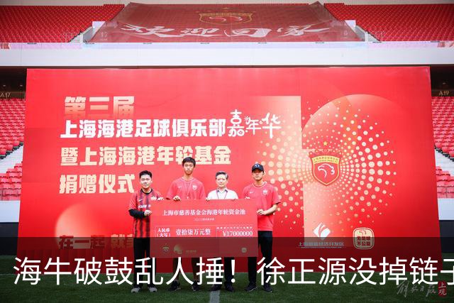 海牛破鼓乱人捶！徐正源没掉链子，申花若不送三镇一程，河南队也悬
