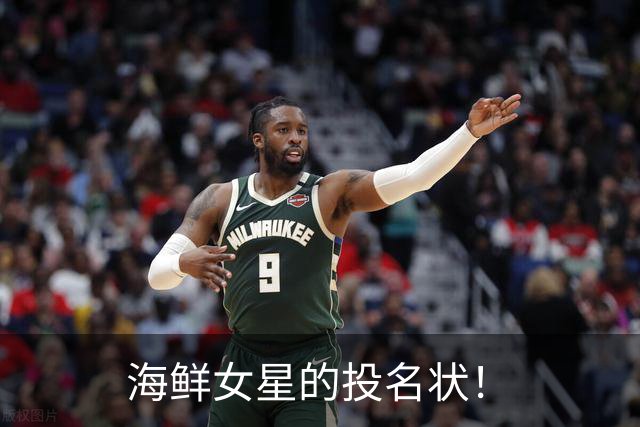 海鲜女星的投名状！