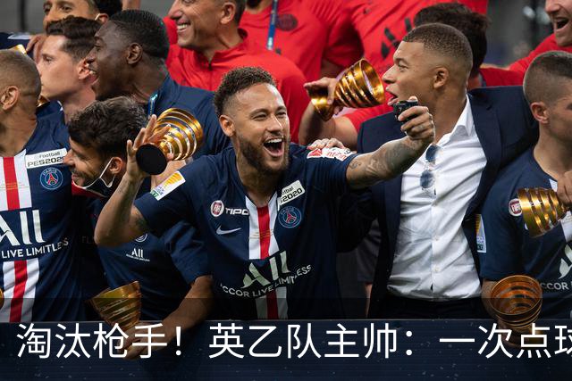 淘汰枪手！英乙队主帅：一次点球都没练 为备战看了欧冠决赛录像