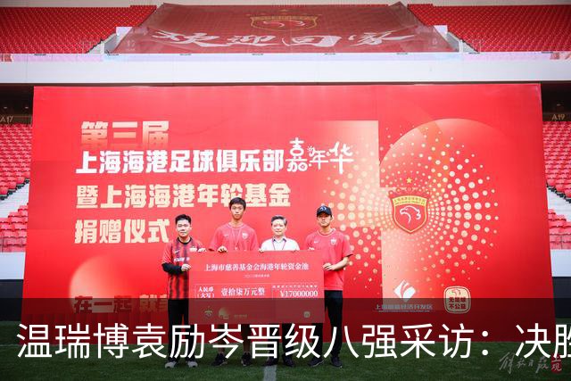 温瑞博/袁励岑晋级八强采访：决胜局落后心定，球迷喊加油太爽了