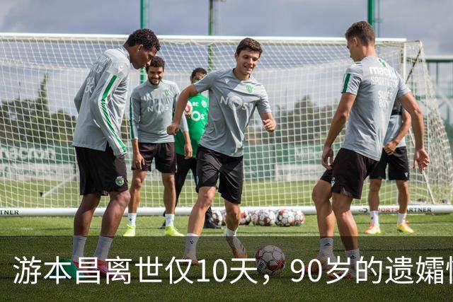游本昌离世仅10天，90岁的遗孀情绪爆发，把女儿轰出屋崩溃大哭了