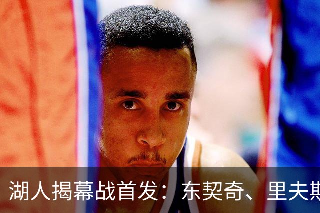 湖人揭幕战首发：东契奇、里夫斯、塞布尔、扎威、凯斯勒